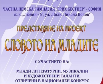 Представяне на сътвореното по проект "Словото на младите" в гр.София