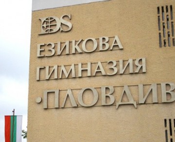 Предстояща среща в Езикова гимназия "Пловдив" с проф. дфн Клео Протохристова