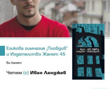  Иван Ланджев гостува на Езикова гимназия "Пловдив"